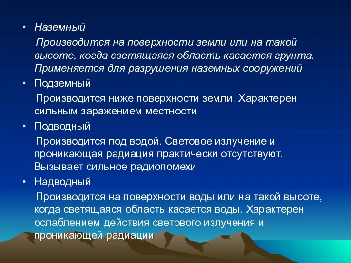 Наземный Производится на поверхности земли или на такой высоте, когда