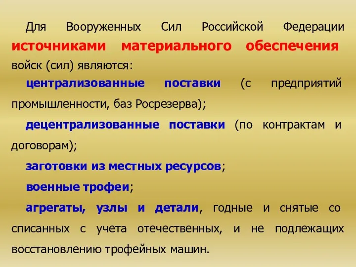 Для Вооруженных Сил Российской Федерации источниками материального обеспечения войск (сил)