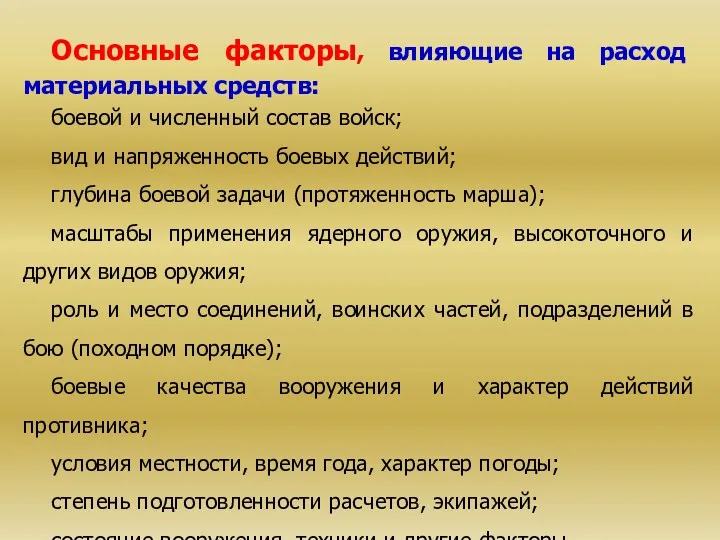 Основные факторы, влияющие на расход материальных средств: боевой и численный