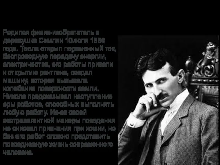 Никола Тесла (Сербия) (1856-1943) Родился физик-изобретатель в деревушке Смилян 10июля 1856 года. Тесла