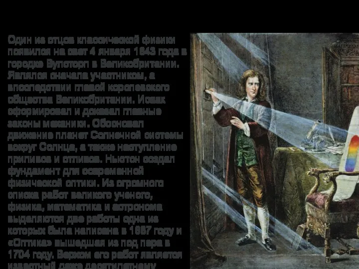 Исаак Ньютон (Англия) (1643-1727) Один из отцов классической физики появился на свет 4