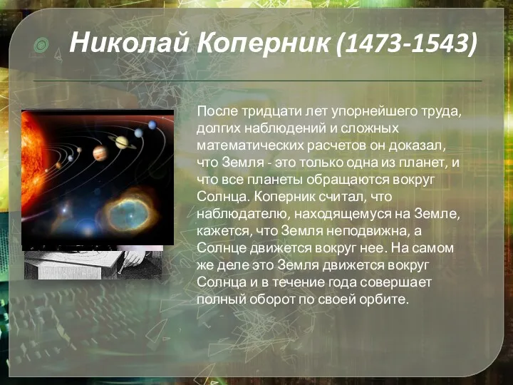 Николай Коперник (1473-1543) После тридцати лет упорнейшего труда, долгих наблюдений и сложных математических