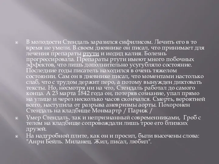 В молодости Стендаль заразился сифилисом. Лечить его в то время