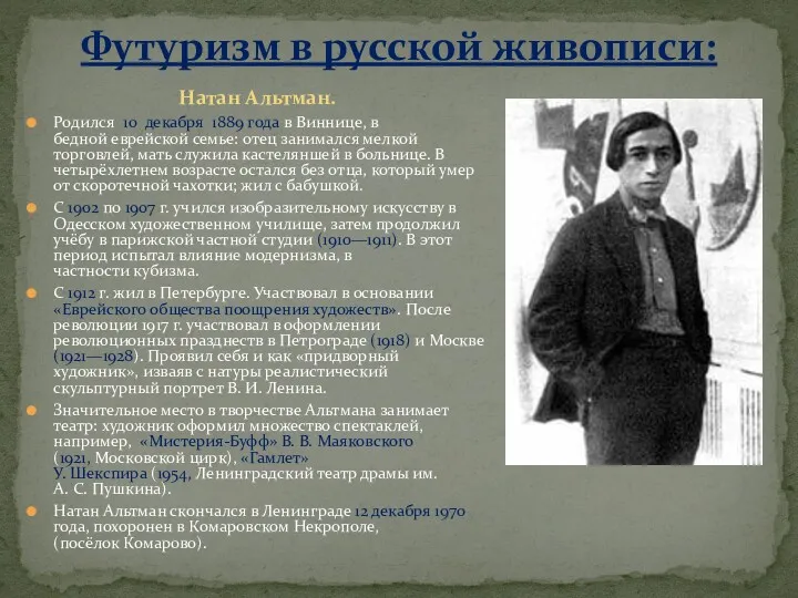 Натан Альтман. Родился 10 декабря 1889 года в Виннице, в