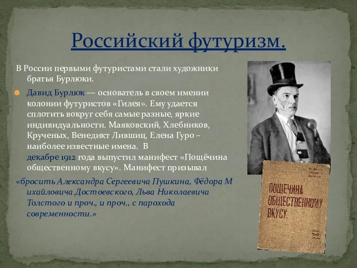 Российский футуризм. В России первыми футуристами стали художники братья Бурлюки.