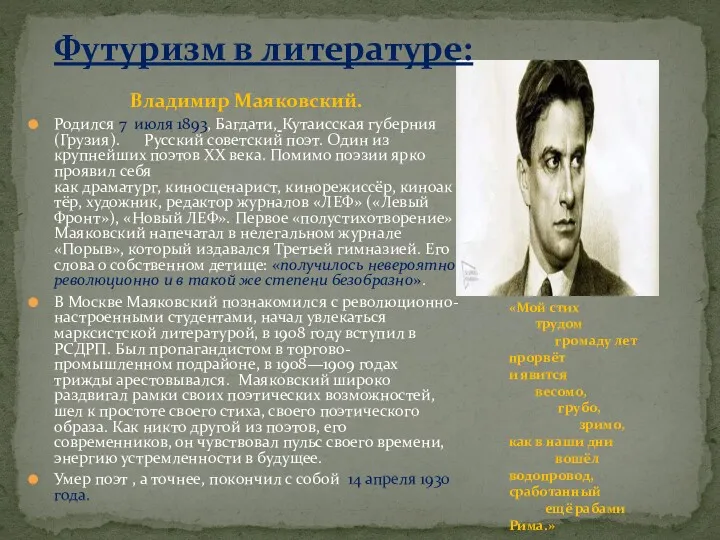 Владимир Маяковский. Родился 7 июля 1893, Багдати, Кутаисская губерния (Грузия).