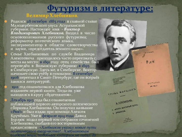 Футуризм в литературе: Велимир Хлебников. Родился 28 октября 1885 года