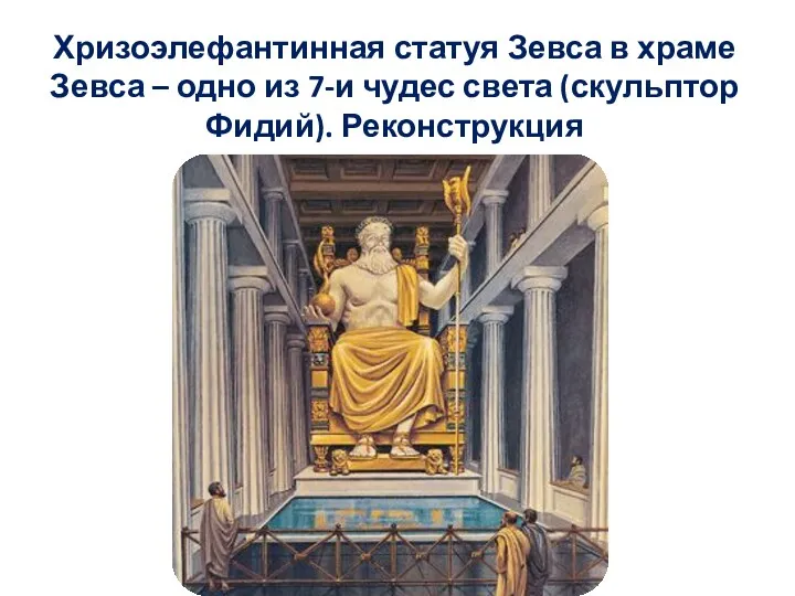 Хризоэлефантинная статуя Зевса в храме Зевса – одно из 7-и чудес света (скульптор Фидий). Реконструкция