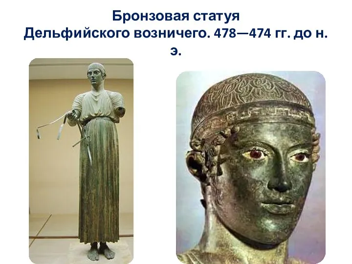 Бронзовая статуя Дельфийского возничего. 478—474 гг. до н.э.