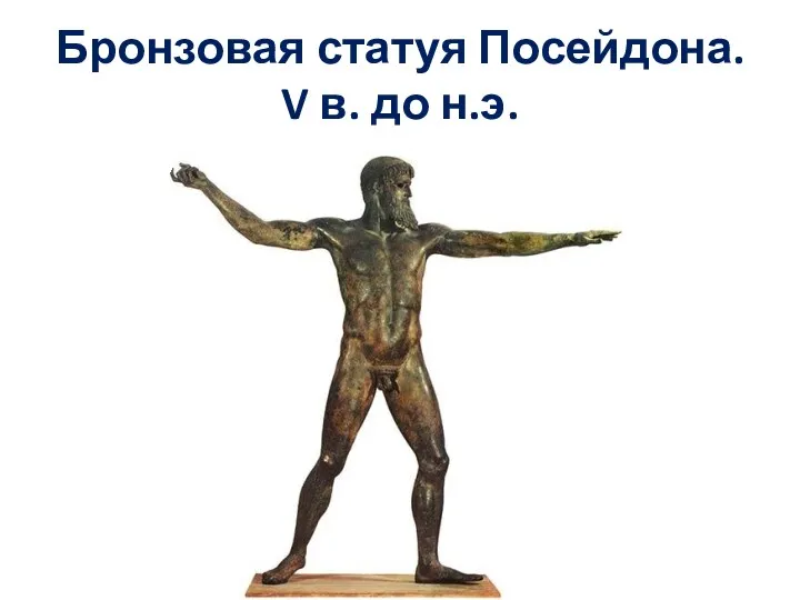 Бронзовая статуя Посейдона. V в. до н.э.