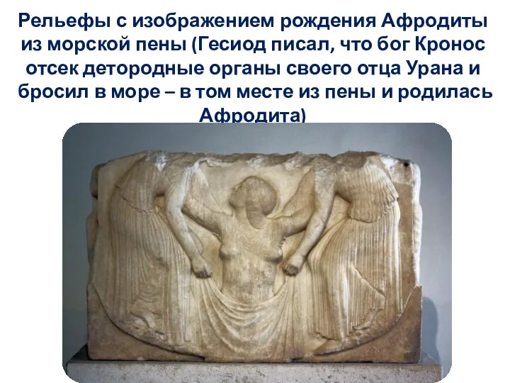 Рельефы с изображением рождения Афродиты из морской пены (Гесиод писал,