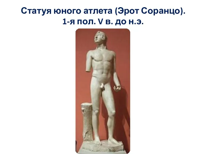 Статуя юного атлета (Эрот Соранцо). 1-я пол. V в. до н.э.