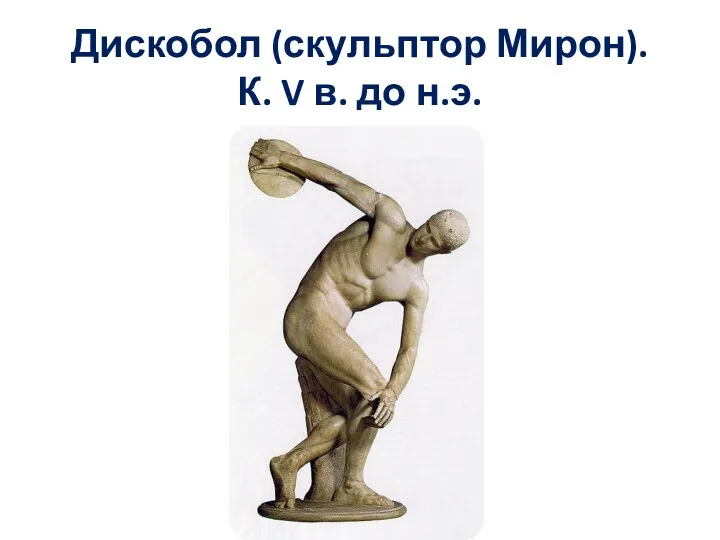 Дискобол (скульптор Мирон). К. V в. до н.э.