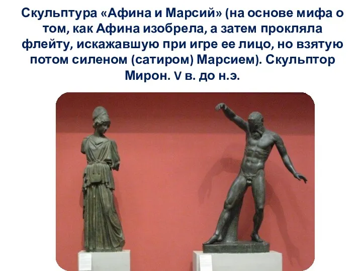 Скульптура «Афина и Марсий» (на основе мифа о том, как