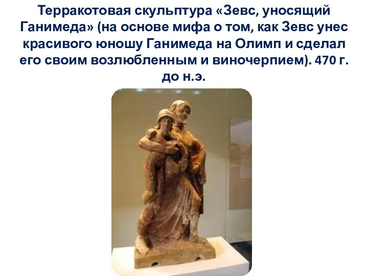 Терракотовая скульптура «Зевс, уносящий Ганимеда» (на основе мифа о том,