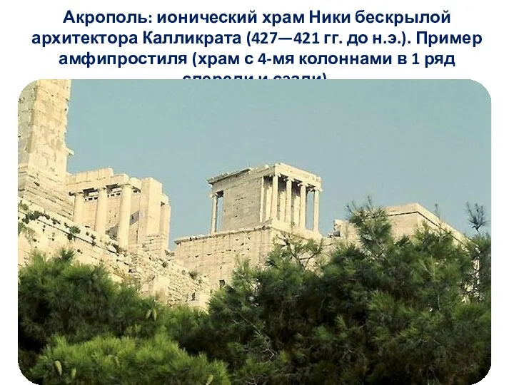 Акрополь: ионический храм Ники бескрылой архитектора Калликрата (427—421 гг. до
