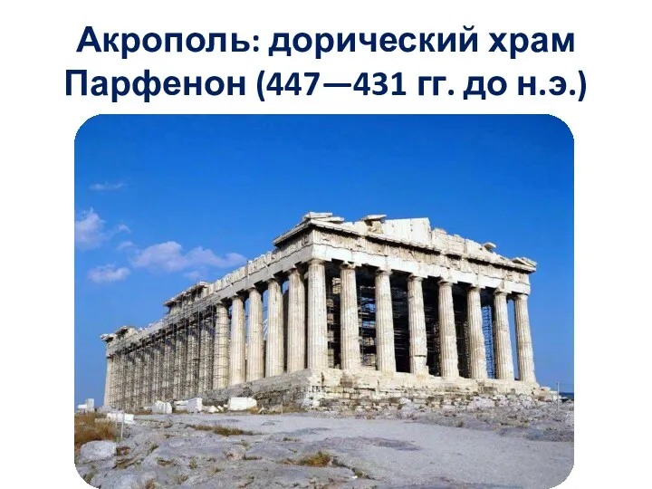 Акрополь: дорический храм Парфенон (447—431 гг. до н.э.)