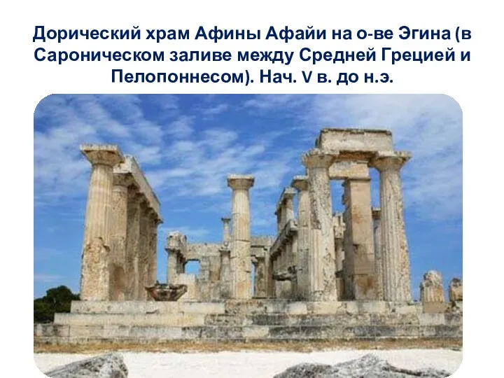 Дорический храм Афины Афайи на о-ве Эгина (в Сароническом заливе