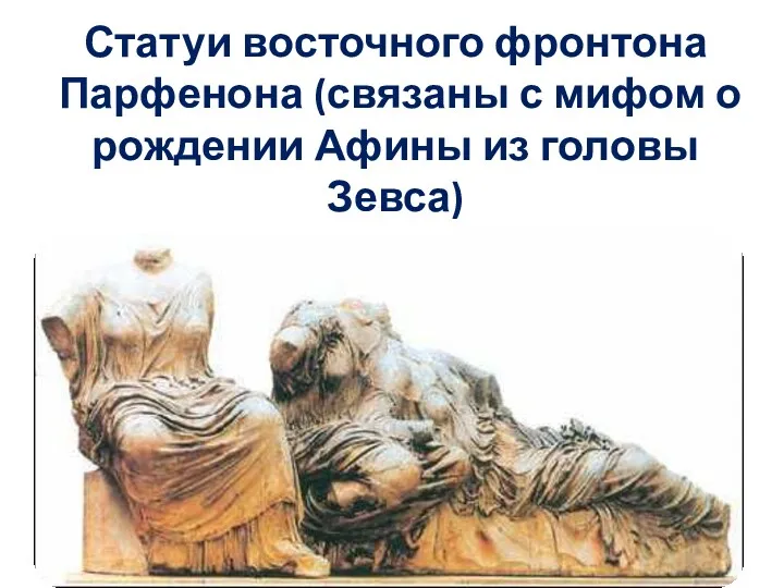 Статуи восточного фронтона Парфенона (связаны с мифом о рождении Афины из головы Зевса)
