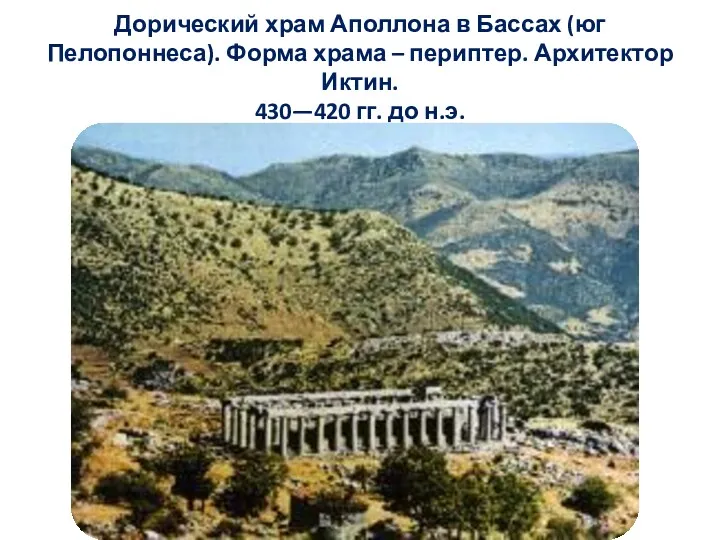 Дорический храм Аполлона в Бассах (юг Пелопоннеса). Форма храма –