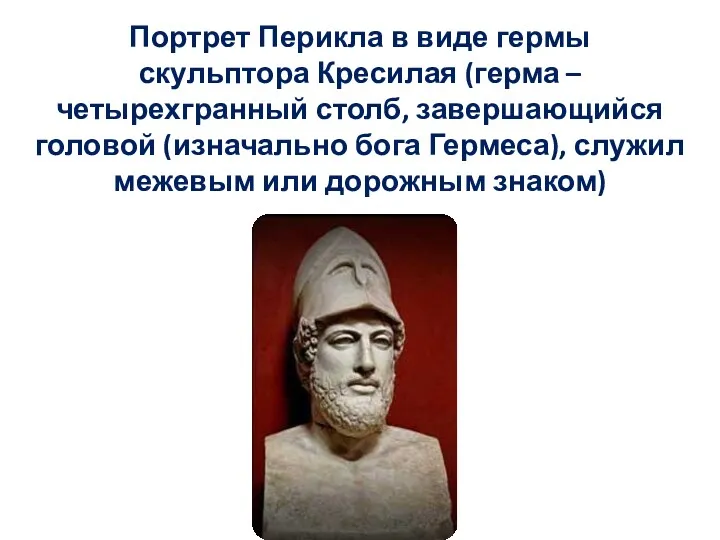 Портрет Перикла в виде гермы скульптора Кресилая (герма – четырехгранный