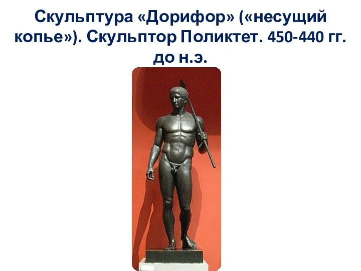 Скульптура «Дорифор» («несущий копье»). Скульптор Поликтет. 450-440 гг. до н.э.