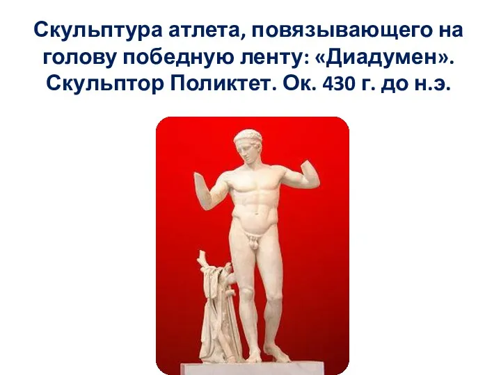 Скульптура атлета, повязывающего на голову победную ленту: «Диадумен». Скульптор Поликтет. Ок. 430 г. до н.э.