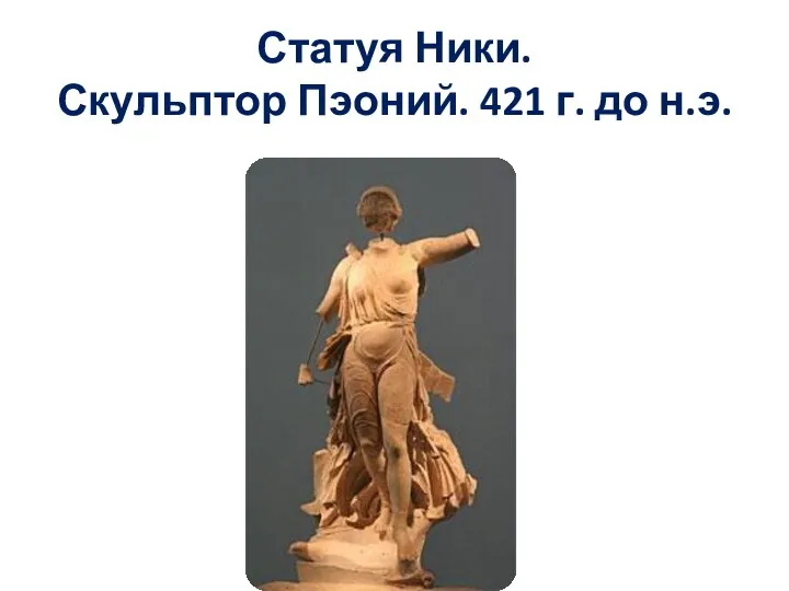 Статуя Ники. Скульптор Пэоний. 421 г. до н.э.
