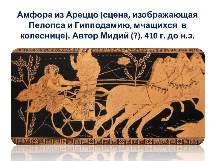 Амфора из Ареццо (сцена, изображающая Пелопса и Гипподамию, мчащихся в