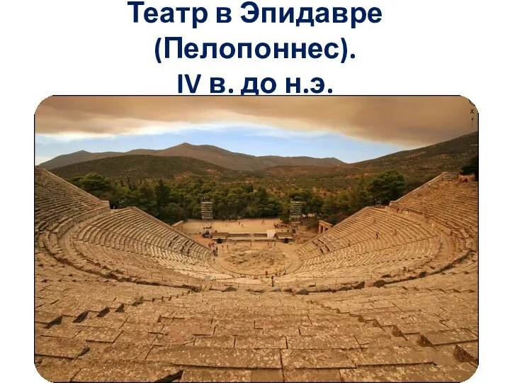 Театр в Эпидавре (Пелопоннес). IV в. до н.э.