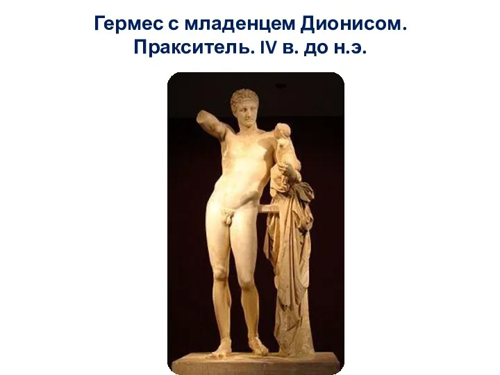 Гермес с младенцем Дионисом. Пракситель. IV в. до н.э.
