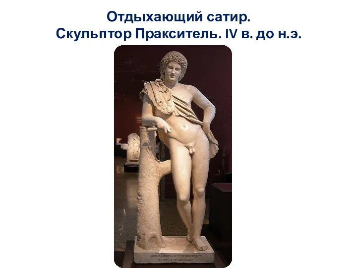 Отдыхающий сатир. Скульптор Пракситель. IV в. до н.э.