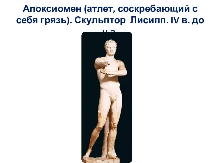 Апоксиомен (атлет, соскребающий с себя грязь). Скульптор Лисипп. IV в. до н.э.