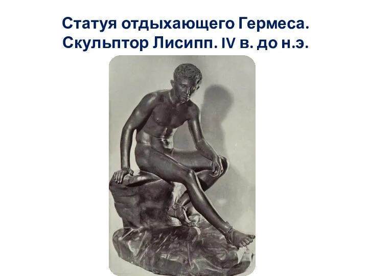 Статуя отдыхающего Гермеса. Скульптор Лисипп. IV в. до н.э.