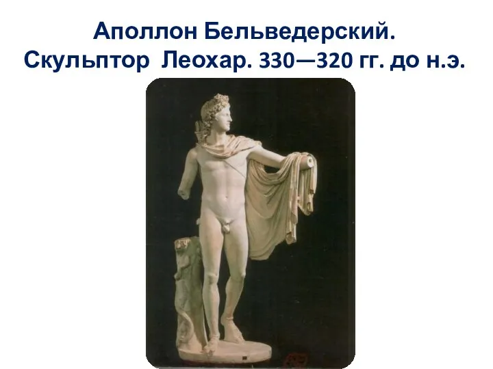 Аполлон Бельведерский. Скульптор Леохар. 330—320 гг. до н.э.