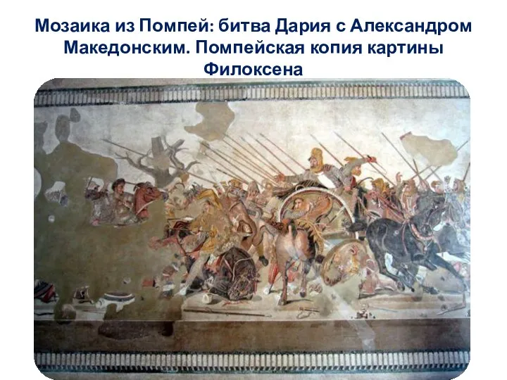 Мозаика из Помпей: битва Дария с Александром Македонским. Помпейская копия картины Филоксена