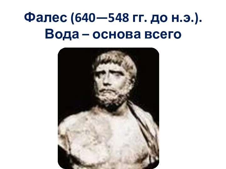 Фалес (640—548 гг. до н.э.). Вода – основа всего