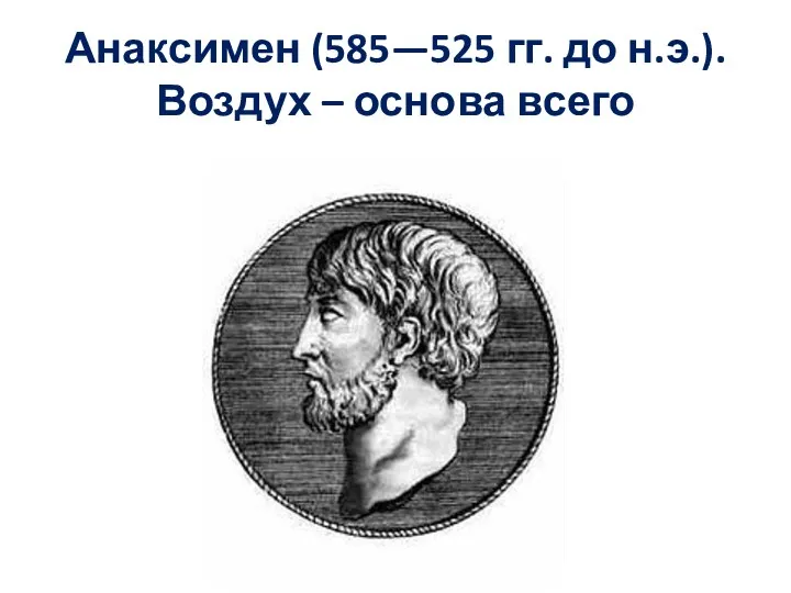 Анаксимен (585—525 гг. до н.э.). Воздух – основа всего