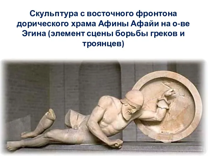 Скульптура с восточного фронтона дорического храма Афины Афайи на о-ве