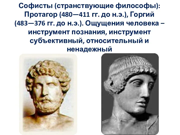 Софисты (странствующие философы): Протагор (480—411 гг. до н.э.), Горгий (483—376