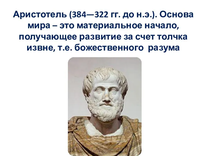Аристотель (384—322 гг. до н.э.). Основа мира – это материальное
