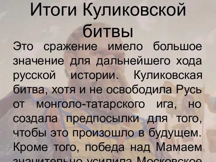 Итоги Куликовской битвы Это сражение имело большое значение для дальнейшего