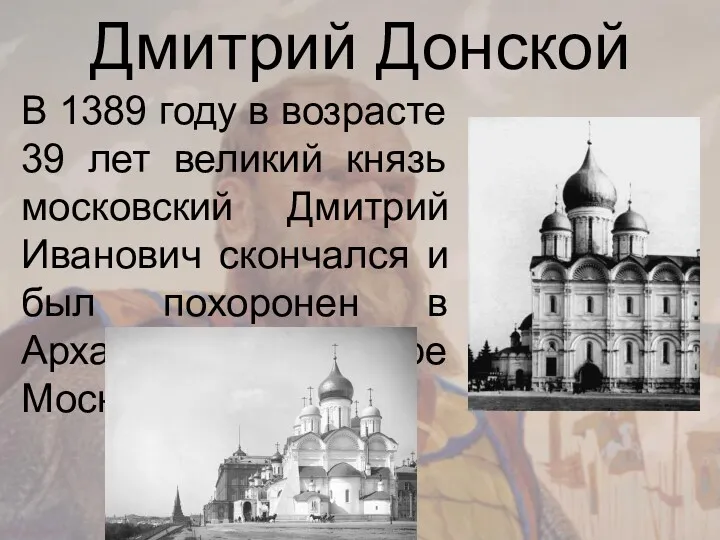 Дмитрий Донской В 1389 году в возрасте 39 лет великий