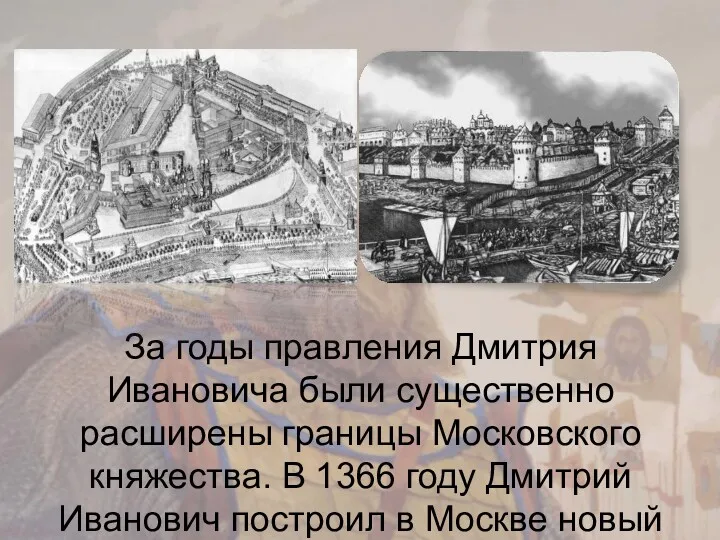 За годы правления Дмитрия Ивановича были существенно расширены границы Московского