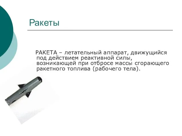 Ракеты РАКЕТА – летательный аппарат, движущийся под действием реактивной силы,