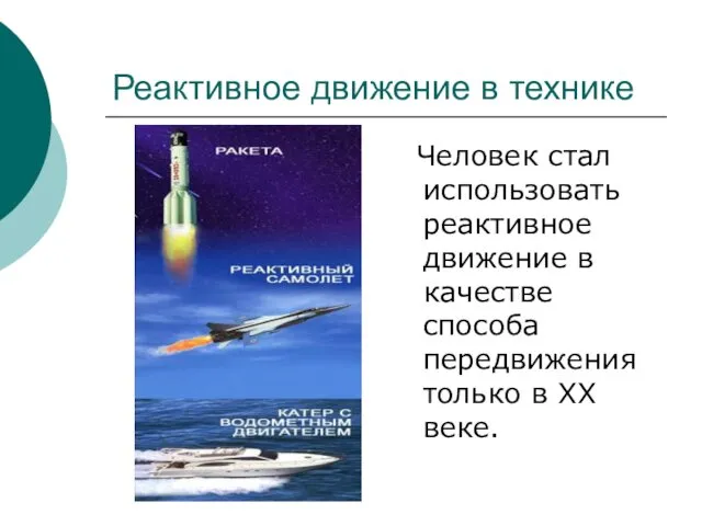 Реактивное движение в технике Человек стал использовать реактивное движение в