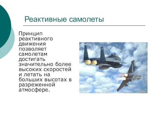 Реактивные самолеты Принцип реактивного движения позволяет самолетам достигать значительно более