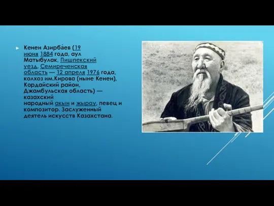 Кенен Азирба́ев (19 июня 1884 года, аул Матыбулак, Пишпекский уезд, Семиреченская область —