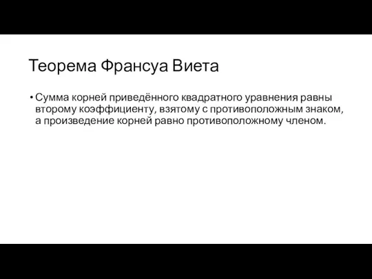 Теорема Франсуа Виета Сумма корней приведённого квадратного уравнения равны второму