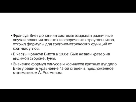 Франсуа Виет дополнил систематезировал различные случаи решения плоских и сферических